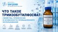 Что такое триизобутилфосфат: свойства, применение и особенности промышленного использования