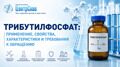 Трибутилфосфат: применение, свойства, характеристики и требования к обращению